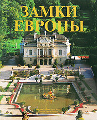 обложка книги Замки Европы книга Замки Европы, автор: Гамбаро К.